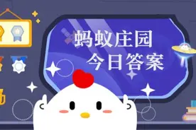12月9日蚂蚁庄园小课堂图片
