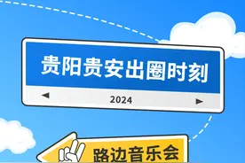 回眸2024 | 瞒不住了！2024，贵阳贵安实力出圈图片