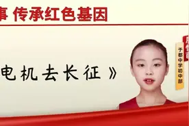 红色故事 | 廖忆萌：《背着发电机去长征》图片