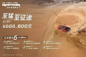 40项升级 售价68.68万元 全新一代福特F-150猛禽终于来了图片
