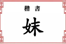 “妹”和“妺”这两个字，你能分清吗？用错了很容易闹出笑话的图片