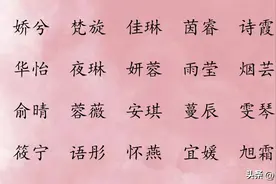 出自诗经楚辞好听的女孩名，寓意深厚，好听易读图片