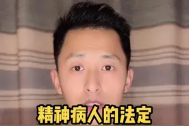 精神病人的，法定监护人的顺序1配偶2父母子女3其他近亲属4其他愿意照顾的人，须征得村委会居委会或民政部门同意#抖音小助手 #民法典 #法律 #法律咨询 #精神病人视频封面