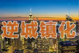 不出3年，将有4类人被迫离开城市，回到农村图片