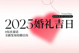 2025“双春年”结婚吉日表抢先看！图片