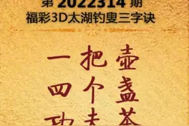 2022314期太湖字谜加玄机图图片