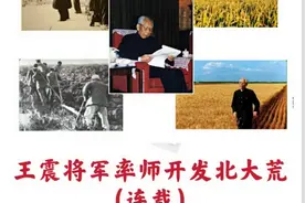 王震将军与北大荒的军垦事业 作者：黄黎图片