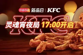 抖音心动新品日IP X肯德基上新灵魂夜宵，撬动品类增量图片