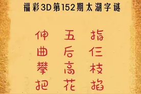 福彩3D第2022152期太湖字谜解析图片