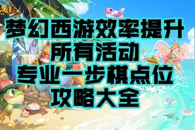 梦幻西游所有活动专业一步旗子坐标点位攻略大全图片
