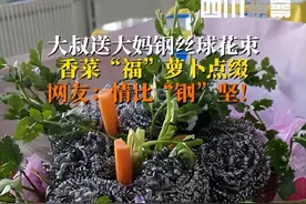 辽宁大连，食堂大叔做钢丝球花束送大妈 网友：大叔是懂浪漫的图片