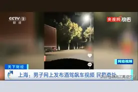 男子发酒驾飙车视频民警后脚上门图片