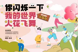 多YOUNG青春交友会 | 你闪烁一下，我的世界火花飞舞图片