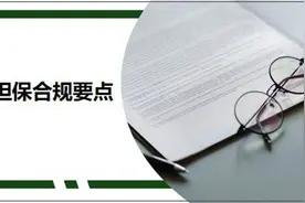 国有企业融资担保合规要点图片