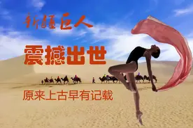 震撼出土的新疆巨人，原来在古书就有记载，逼着你刷新认知啊图片