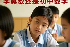 数学牛娃养成计划：五年级该冲奥数还是初中数学？过来人血泪经验图片