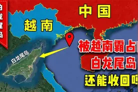 古有“刘备借荆州”，今有“越南借荆州”，白龙尾岛一去不复返！图片