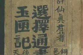 玉匣记 手抄本图片
