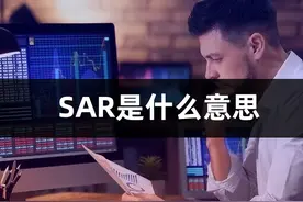 SAR是什么意思(SAR指标详解及实战用法)图片