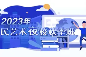 上海市民艺术夜校秋季班上新！帮你提前做好功课，周五拼手速图片