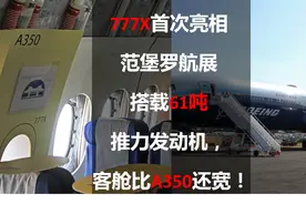 777X首次亮相范堡罗航展，搭载61吨推力发动机，客舱比A350还宽图片