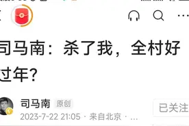 国有资产流失问题，由司马南冒着生命危险呼吁，有些人不脸红吗？图片