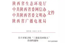 寻找“三秦最美环保人” 快来推荐你身边的TA！图片