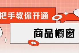 商品橱窗开通不了，一步一步跟着做图片