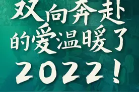 告别2022丨这样的双向奔赴好暖图片