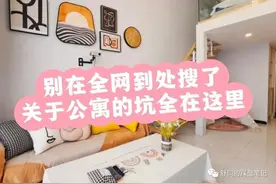 千万不要碰公寓？公寓的坑，一篇文说清楚！图片