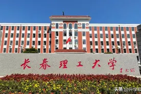 2022长春理工大学各专业分数线及位次图片