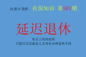私企上班到退休，只能以灵活就业人员身份办理退休手续，合理吗？图片