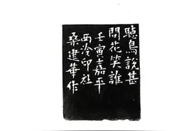 展览在线‖浙江书协2022年度书法篆刻六百家作品展·篆刻卷（一）图片