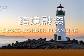 解析跨境融资交易中的非对称管辖条款图片