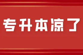 专升本要凉了？211高校“停招”专升本引热议！图片