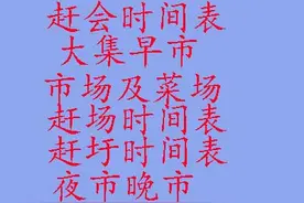 西安各县赶集时间表及赶会时间表图片