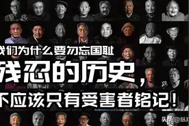 我们究竟为什么要勿忘国耻！残忍的历史不应该只有受害者铭记图片