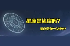 CHATGPT：星座是不是迷信的行为？图片