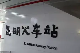 昆明地铁站歪歪扭扭的字体，竟是千年前爨文化，书体中的“国宝”图片