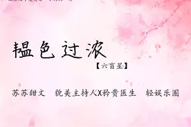 推文：现言《韫色过浓》by六盲星 世家联姻 都市精英 苏苏甜文图片