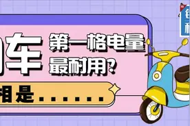 【山东科协每日科普】电动车第一格电量最耐用？真相是图片