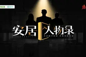 聚力安居 赋能未来—安居人物录第四季圆满收官图片