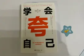 为什么你干的活比别人多，领导却看不见？《学会夸自己》给你答案图片