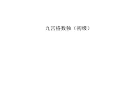 适合四，五六年级进行数学训练的九宫格数独分享，数学老师力荐！图片