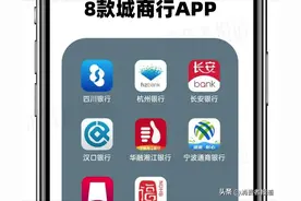 8款城商行APP“适老化”测评：杭州、长安银行有违规广告，华融湘江功能受限图片