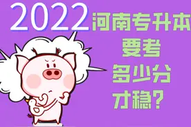 2022年河南专升本要考多少分才稳？图片