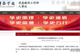 许昌学院面向海内外招聘！图片