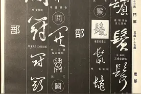 《说文解字》543课：“鬥”与“鬭”能通用吗？它们有何异同？图片