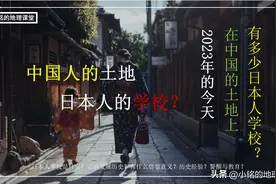 在中国办学却不招收中国人？细数中国的这27所日本人学校图片