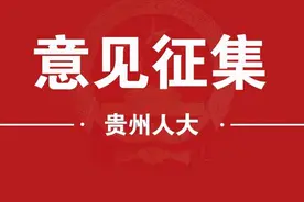 《贵州省物业管理条例（修订草案）》公开征求意见建议图片